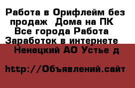 Работа в Орифлейм без продаж. Дома на ПК - Все города Работа » Заработок в интернете   . Ненецкий АО,Устье д.